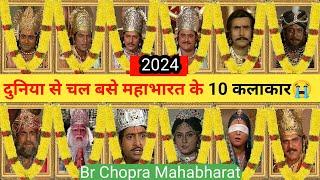 महाभारत के 10 कलाकार नही रहे अब  । Mahabharat All Died Actors । Br Chopra Mahabharat