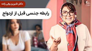 دکتر شیرین  رابطه جنسی قبل از ازدواج داشته باشیم یا نداشته باشیم؟