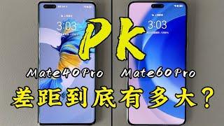 华为Mate40Pro、Mate60Pro的流畅度对比，差距能有多大？