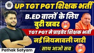 B.ed वालो के लिए बुरी खबर  Up TGT PGT भर्ती में अब Private मानदेय शिक्षक भरे जाएंगे  सरकार का धोखा