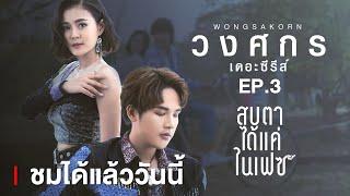 【ชมได้แล้ววันนี้】วงศกรเดอะซีรีส์ Ep.3 สบตาได้แค่ในเฟซ