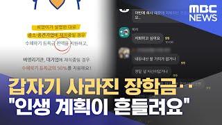 갑자기 사라진 장학금‥인생 계획이 흔들려요 2024.06.12뉴스투데이MBC