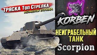 ТРЯСКА Топ Стрелка • НЕИГРАБЕЛЬНЫЙ СКОРПИОН