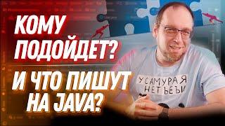 Что такое Java? Что пишут и кому выбирать Java?