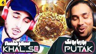 Sepehr Khalse Vs Putak  چالش رپی و مجازات با سپهر خلصه