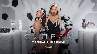 Yanitsa x Bilyanish - Sipvay  Яница x Биляниш - Сипвай  Official Video 2024