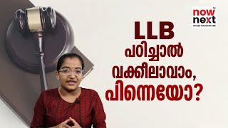 LLB Course Details Entrance Exam Colleges in Malayalam  LLB പഠിച്ച് വക്കീലാവാം  NowNext