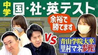 【テスト国社英】かまいたち・樺澤マネージャーに圧勝宣言！青山学院大卒の里村マネージャー参戦！