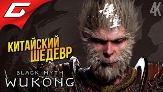 КИТАЙСКИЙ ЭПОС  Black Myth Wukong ◉ Прохождение 1