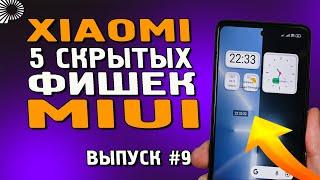 ТОП 5 скрытых фишек Xiaomi которые Вы могли не знать. Полезные фишки Xiaomi в MIUI 12.5 12 Часть 9