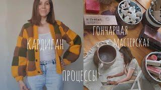 Довязала кардиган процессы гончарная мастерская ремонт