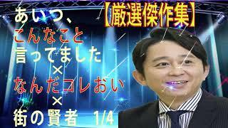 有吉弘行「あいつこんなこと」×「なんだコレおい」×「街の賢者～2018」１４　総集編４０時間【勉強用・作業用BGM】