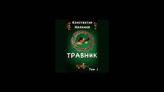 Аудиокнига Травник -  Константин Назимов