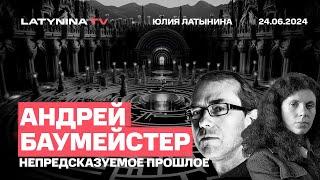 Андрей Баумейстер. Випонизация нации и истории.Как мы описываем прошлое . И как мы его искажаем