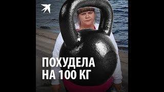 Похудела на 100 кг