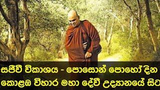 සජීවී විකාශනය - පොසොන් පොහෝ දින කොළඹ විහාර මහා දේවී උද්‍යානයේ සිට