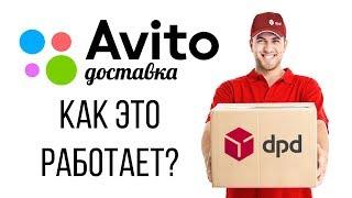 Авито Доставка как пользоваться?  Как купить с доставкой на Авито  Отзыв