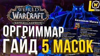 ГАЙД 5 МАСОК ВИДЕНИЕ ОРГРИММАРА WORLD OF WARCRAFT 8.3 BFA