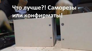 Саморезы VS конфирматы  Мастер Костя