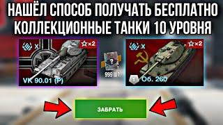 БЕСПЛАТНАЯ ГОЛДА И ПРЕМ ТАНКИ 10 УРОВНЯ ВОТ БЛИЦ  БЕСПЛАТНЫЕ ТАНКИ WOT BLITZ  TANKS BLITZ 2022