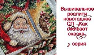 3. Вышивальное реалити новогоднее СП Как оживает сказка любимые новогодние книги