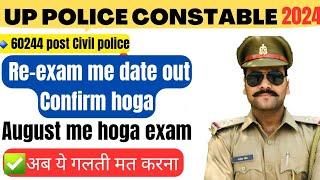 Up police constable are-exam date out  up constable re-exam exam date  ये गलती मत लेना अब