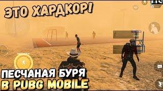 НАСТОЯЩАЯ ПЕСЧАНАЯ БУРЯ В PUBG MOBILE. НОВЫЙ РЕЖИМ В ОБНОВЛЕНИИ 0.18. MIRAMAR 2.0