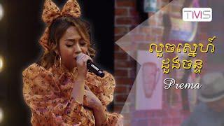 TMS Pub - Prema - លួចស្នេហ៍ដួងចន្ទ Cover - Louch Sne Doung Chan