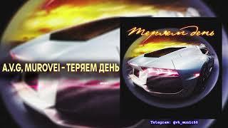 A.V.G Murovei - Теряем день Премьера нового трека  2024