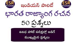 భారత రాజ్యాంగం  Indian constitution Imp Bits  Current affairs  ESR Knowledge