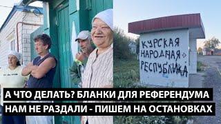 А что делать? БЛАНКИ ДЛЯ РЕФЕРЕНДУМА НАМ НЕ РАЗДАЛИ