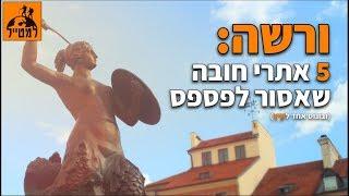 ורשה 5 אתרי חובה שאסור לכם לפספס