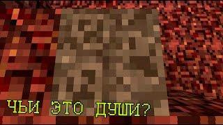 Крайности Minecraft ПЕСОК ДУШ