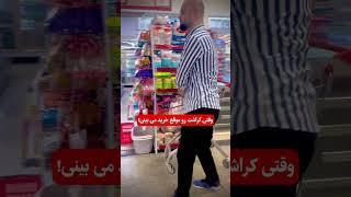 وقتی کراشتو موقع خرید میبینی