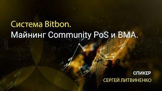 Система Bitbon. Майнинг Community PoS и ВМА