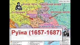 Руїна.Україна в період Руїни 1657-87 роки НМТ період Руїни