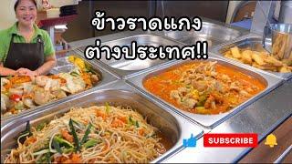 ข้าวราดแกงเงินล้าน ขายจริงไม่จกตา