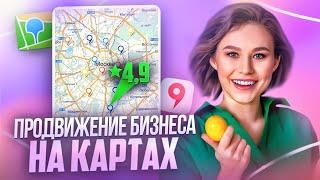 Продвижение бизнеса на Яндекс.Картах и 2ГИС в 2024. Пошаговый план Как продвигаться на картах