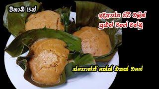 තද බවක් නෑ..හරිම සොෆ්ට් කන්න ආසා හිතෙනවා  wandu recipe sinhala  idiappa piti wandu  wandu recipe