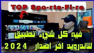 تطبيق رياضي  فيه كل شيء للشاشات الأندرويد TV اخر اصدار  2024