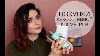 ПОКУПКИ что купила на скидках из косметики Lime Crime ABH MAC и т.д MsAllatt