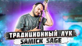 Традиционный лук Samick Sage  Лук для начальной стрельбы  Суперарбалет.ру