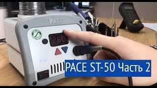 PACE ST-50 Часть 2. Как продлить жизнь вашей ST-50.