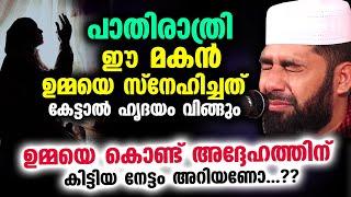 പാതിരാത്രി ഈ മകൻ ഉമ്മയെ സ്നേഹിച്ചത് കേട്ടാൽ ഹൃദയം വിങ്ങും... ഉമ്മയെ കൊണ്ട് കിട്ടിയ നേട്ടം Umma