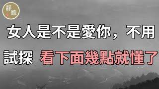 女人是不是愛你，不用試探，看看下面幾點就懂了～靜聽閣