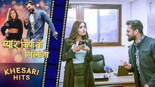 काजल राघवानी से खेसारी लाल ने बोला झूठ पर झूठ  Pyar Kiya To Nibhana  #Kajal Raghwani  #movie