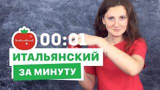  Итальянский язык за минуту как купить билет в Италии