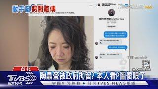 陶晶瑩被政府拘留? 陸網P圖「假新聞」本人一看傻眼怎麼這麼會編｜TVBS新聞 @TVBSNEWS01