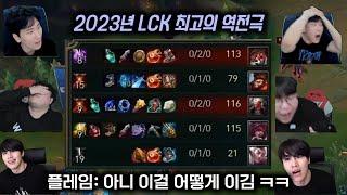 LCK T1 KT 5세트 역전극 방송인들 반응