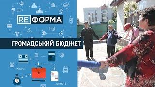 Гроші - людям або як працює громадський бюджет. REФОРМА